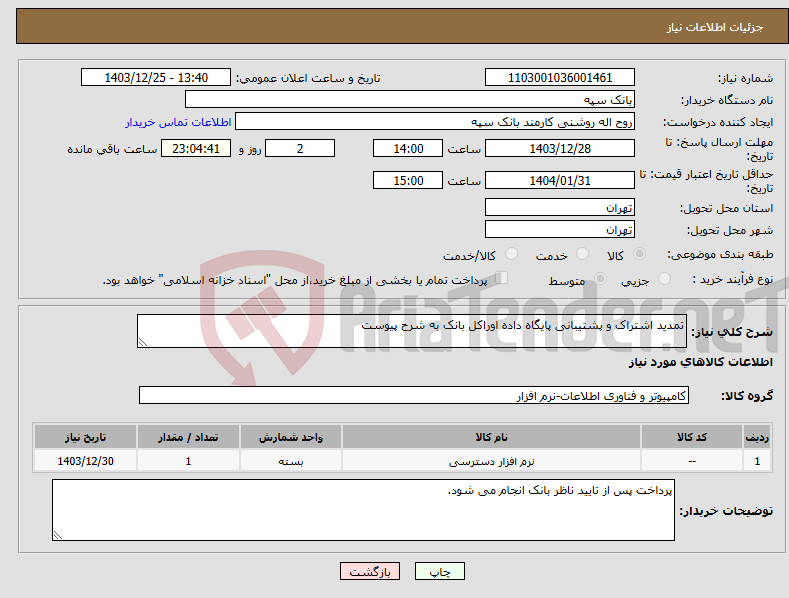 تصویر کوچک آگهی نیاز انتخاب تامین کننده-تمدید اشتراک و پشتیبانی پایگاه داده اوراکل بانک به شرح پیوست 
