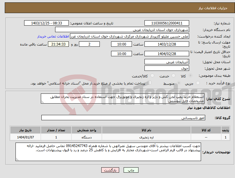 تصویر کوچک آگهی نیاز انتخاب تامین کننده-استعلام خرید پمپ لجن کش و دژبر و اره زنجیری و موتوربرق جهت استفاده در ستاد مدیریت بحران مطابق مشخصات فایل پیوستی