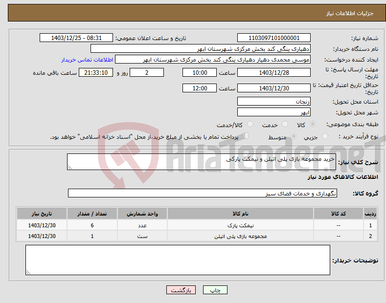 تصویر کوچک آگهی نیاز انتخاب تامین کننده-خرید مجموعه بازی پلی اتیلن و نیمکت پارکی