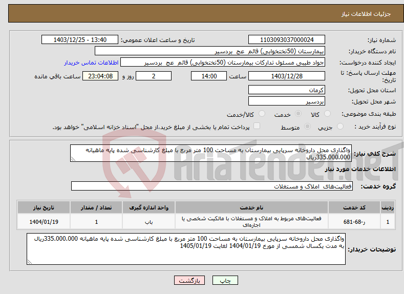 تصویر کوچک آگهی نیاز انتخاب تامین کننده-واگذاری محل داروخانه سرپایی بیمارستان به مساحت 100 متر مربع با مبلغ کارشناسی شده پایه ماهیانه 335.000.000ریال 