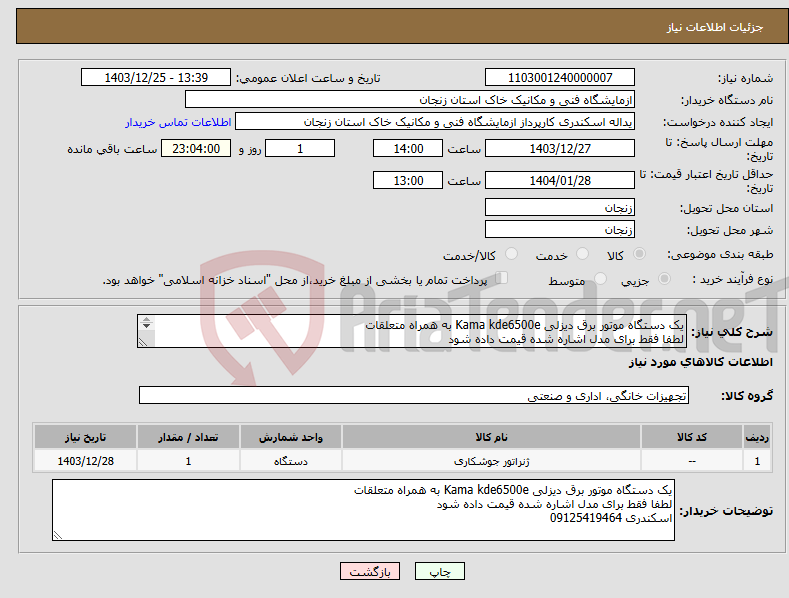 تصویر کوچک آگهی نیاز انتخاب تامین کننده-یک دستگاه موتور برق دیزلی Kama kde6500e به همراه متعلقات لطفا فقط برای مدل اشاره شده قیمت داده شود اسکندری 09125419464