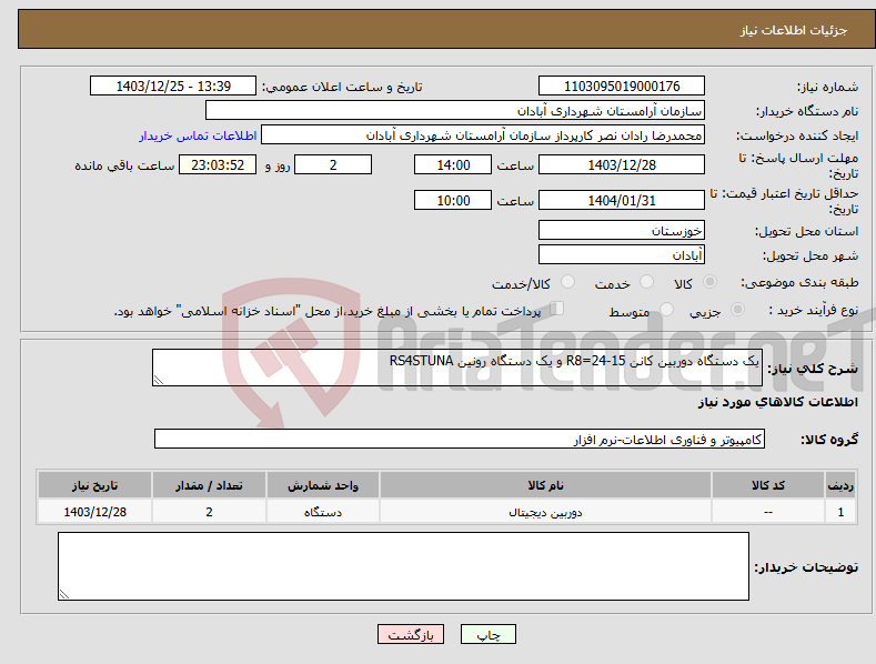تصویر کوچک آگهی نیاز انتخاب تامین کننده-یک دستگاه دوربین کانن R8=24-15 و یک دستگاه رونین RS4STUNA