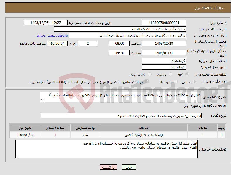 تصویر کوچک آگهی نیاز انتخاب تامین کننده-قابل توجه :کالای درخواستی در 26 آیتم طبق لیست پیوست ( مبلغ کل پیش فاکتور در سامانه ثبت گردد )