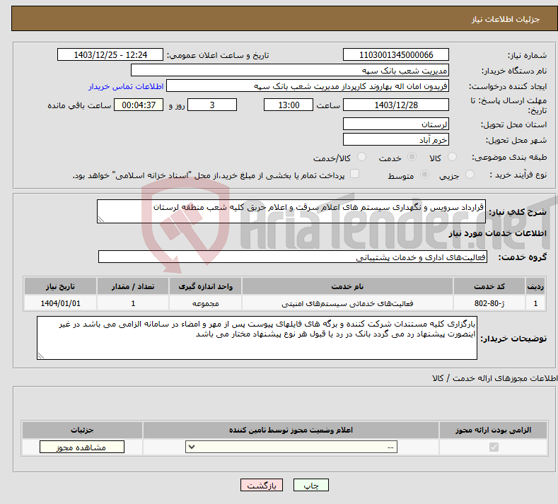 تصویر کوچک آگهی نیاز انتخاب تامین کننده-قرارداد سرویس و نگهداری سیستم های اعلام سرقت و اعلام حریق کلیه شعب منطقه لرستان 