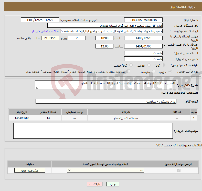 تصویر کوچک آگهی نیاز انتخاب تامین کننده-اکسیژن ساز 10 لیتری 4 عدد-اکسیژن ساز 5 لیتری 10 عدد-دارای استاندارد 