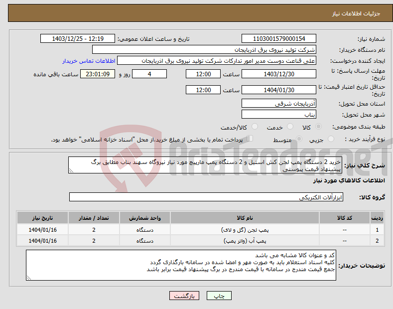 تصویر کوچک آگهی نیاز انتخاب تامین کننده-خرید 2 دستگاه پمپ لجن کش استیل و 2 دستگاه پمپ مارپیچ مورد نیاز نیروگاه سهند بناب مطابق برگ پیشنهاد قیمت پیوستی