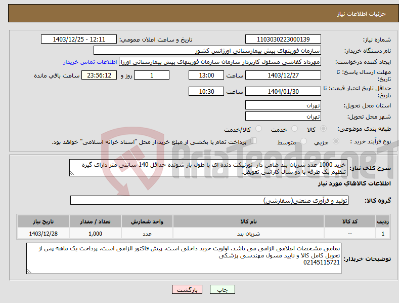 تصویر کوچک آگهی نیاز انتخاب تامین کننده-خرید 1000 عدد شریان بند ضامن دار تورنیکت دنده ای با طول باز شونده حداقل 140 سانتی متر دارای گیره تنظیم یک طرفه با دو سال کارانتی تعویض. 