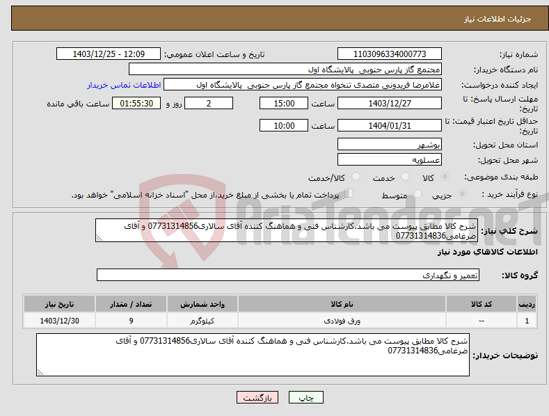تصویر کوچک آگهی نیاز انتخاب تامین کننده-شرح کالا مطابق پیوست می باشد.کارشناس فنی و هماهنگ کننده آقای سالاری07731314856 و آقای ضرغامی07731314836