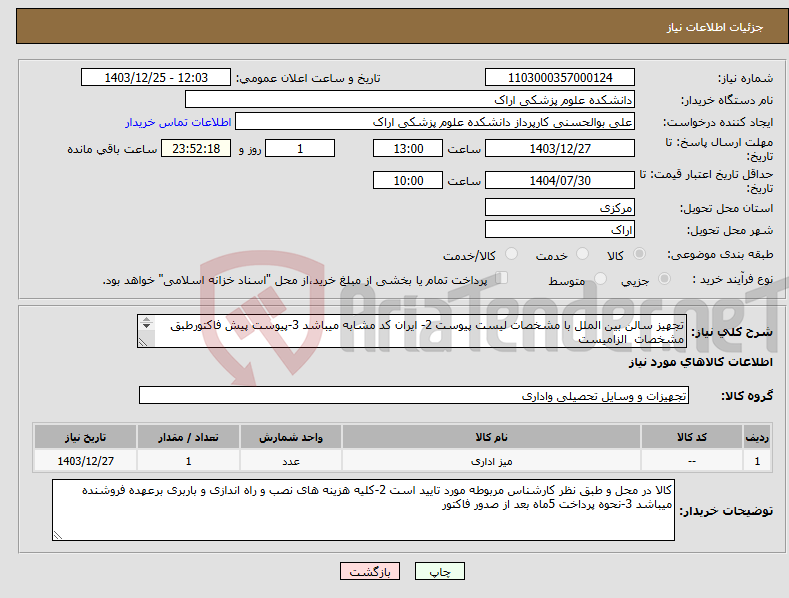 تصویر کوچک آگهی نیاز انتخاب تامین کننده-تجهیز سالن بین الملل با مشخصات لیست پیوست 2- ایران کد مشابه میباشد 3-پیوست پیش فاکتورطبق مشخصات الزامیست ش ت 09183619842بوالحسنی
