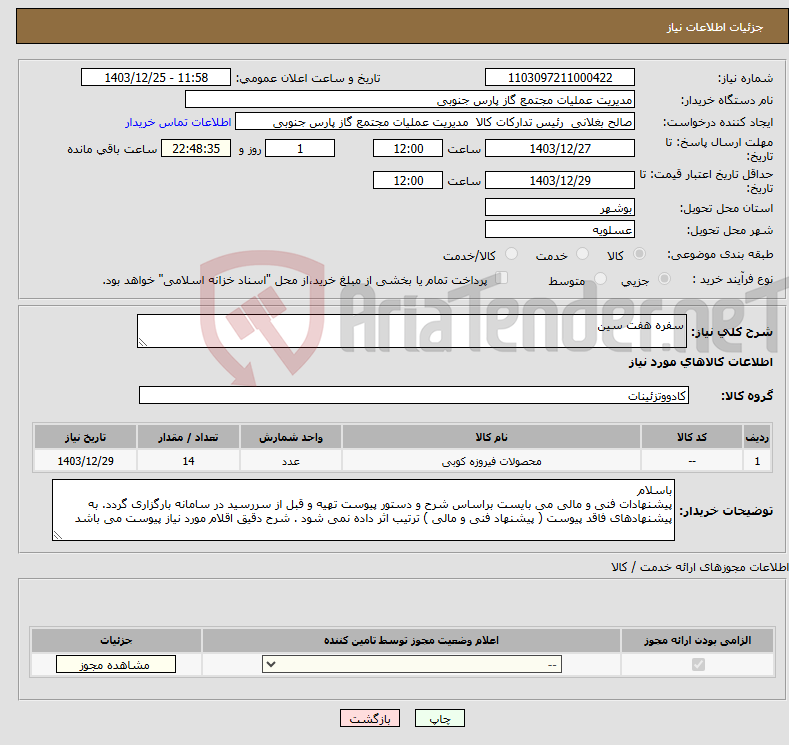 تصویر کوچک آگهی نیاز انتخاب تامین کننده-سفره هفت سین 