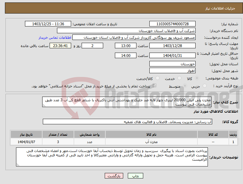 تصویر کوچک آگهی نیاز انتخاب تامین کننده-مخزن پلی اتیلن 20/000 لیتری چهار لایه ضد جلبک و بهداشتی آنتی باکتریال با شناور قطع کن آب 3 عدد طبق مشخصات فنی پیوست
