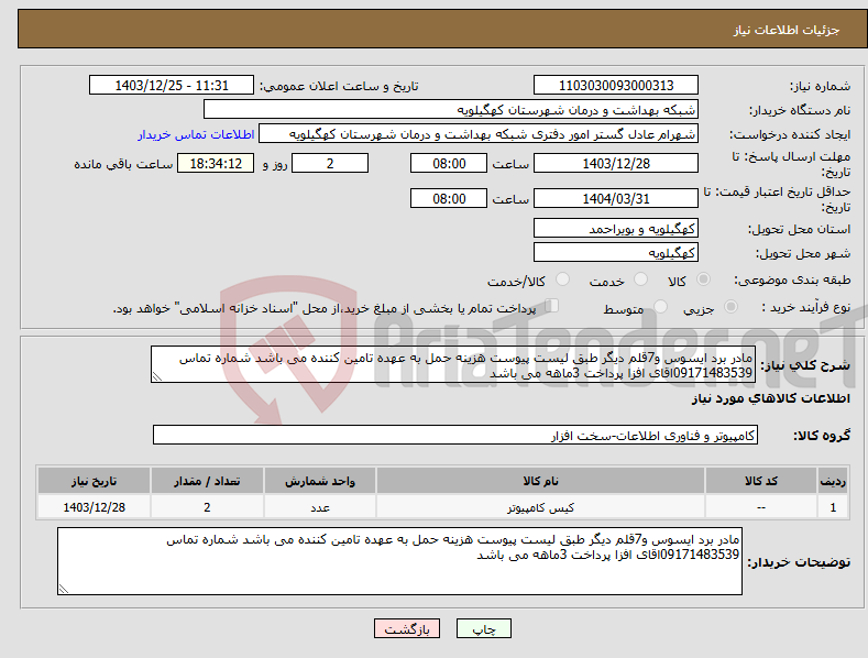 تصویر کوچک آگهی نیاز انتخاب تامین کننده-مادر برد ایسوس و7قلم دیگر طبق لیست پیوست هزینه حمل به عهده تامین کننده می باشد شماره تماس 09171483539اقای افزا پرداخت 3ماهه می باشد