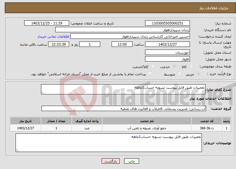 تصویر کوچک آگهی نیاز انتخاب تامین کننده-تعمیرات طبق فایل پیوست تسویه حساب1ماهه