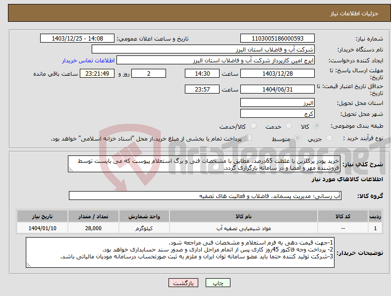 تصویر کوچک آگهی نیاز انتخاب تامین کننده-خرید پودر پرکلرین با غلظت 65درصد، مطابق با مشخصات فنی و برگ استعلام پیوست که می بایست توسط فروشنده مهر و امضا و در سامانه بارگزاری گردد.