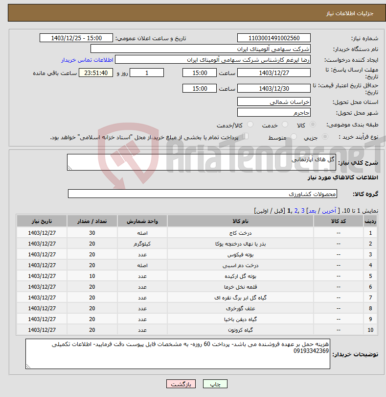تصویر کوچک آگهی نیاز انتخاب تامین کننده-گل های آپارتمانی