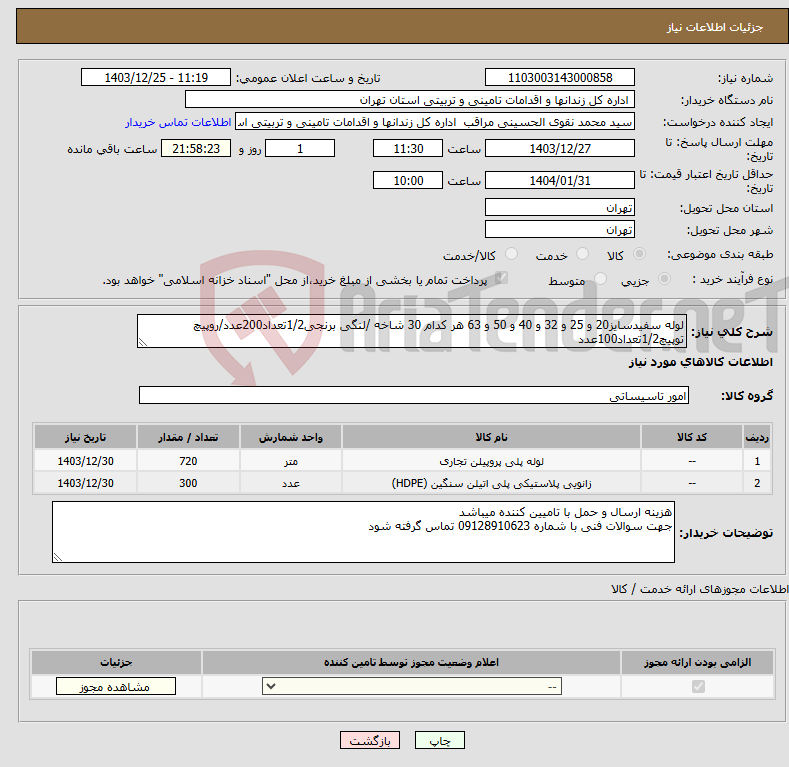 تصویر کوچک آگهی نیاز انتخاب تامین کننده-لوله سفیدسایز20 و 25 و 32 و 40 و 50 و 63 هر کدام 30 شاخه /لنگی برنجی1/2تعداد200عدد/روپیچ توپیچ1/2تعداد100عدد