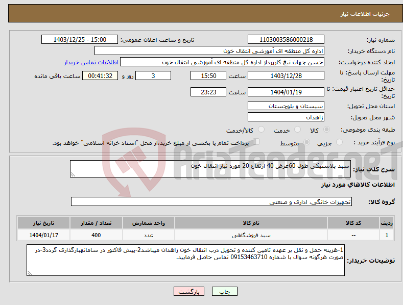 تصویر کوچک آگهی نیاز انتخاب تامین کننده-سبد پلاستیکی طول 60عرض 40 ارتفاع 20 مورد نیاز انتقال خون 