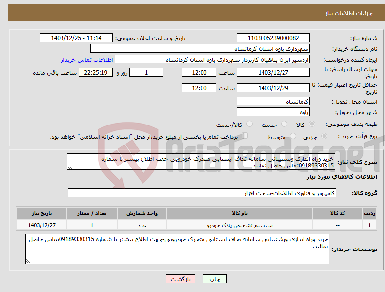 تصویر کوچک آگهی نیاز انتخاب تامین کننده-خرید وراه اندازی وپشتیبانی سامانه تخاف ایستایی متحرک خودرویی-جهت اطلاع بیشتر با شماره 09189330315تماس حاصل نمائید.