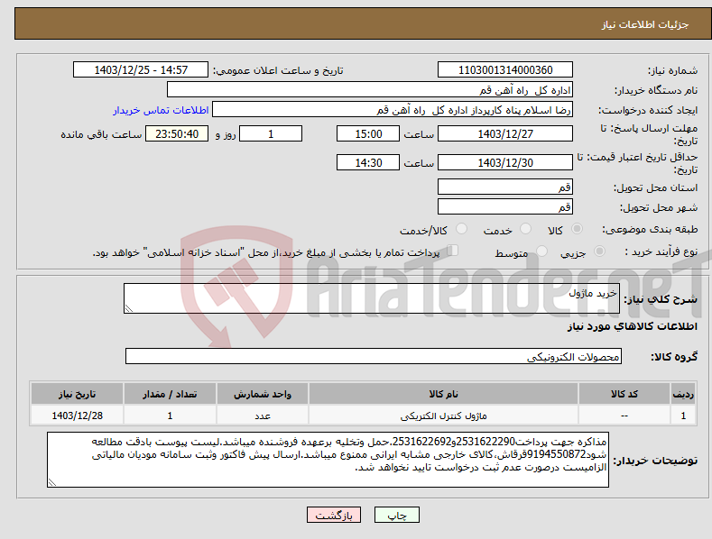 تصویر کوچک آگهی نیاز انتخاب تامین کننده-خرید ماژول
