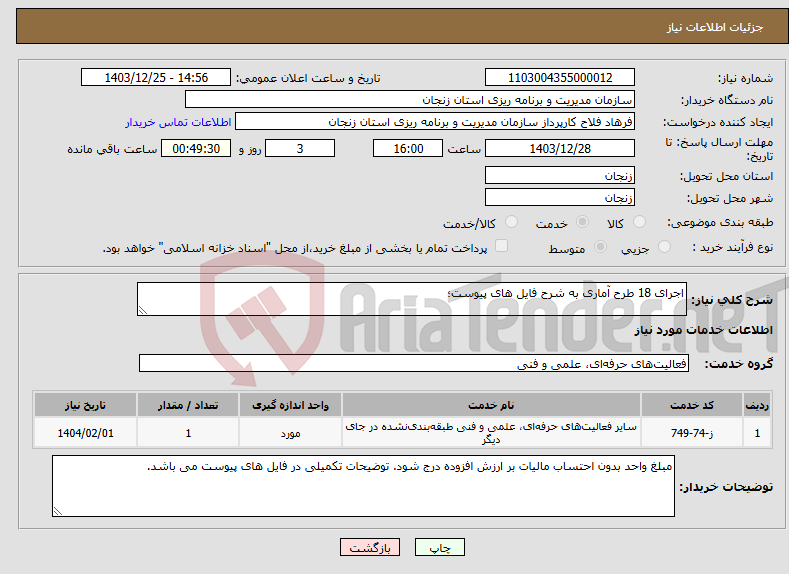 تصویر کوچک آگهی نیاز انتخاب تامین کننده-اجرای 18 طرح آماری به شرح فایل های پیوست؛