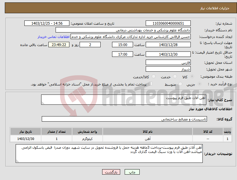 تصویر کوچک آگهی نیاز انتخاب تامین کننده-آهن آلات طبق فرم پیوست