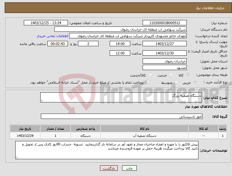 تصویر کوچک آگهی نیاز انتخاب تامین کننده-دستگاه تصفیه بزرگ