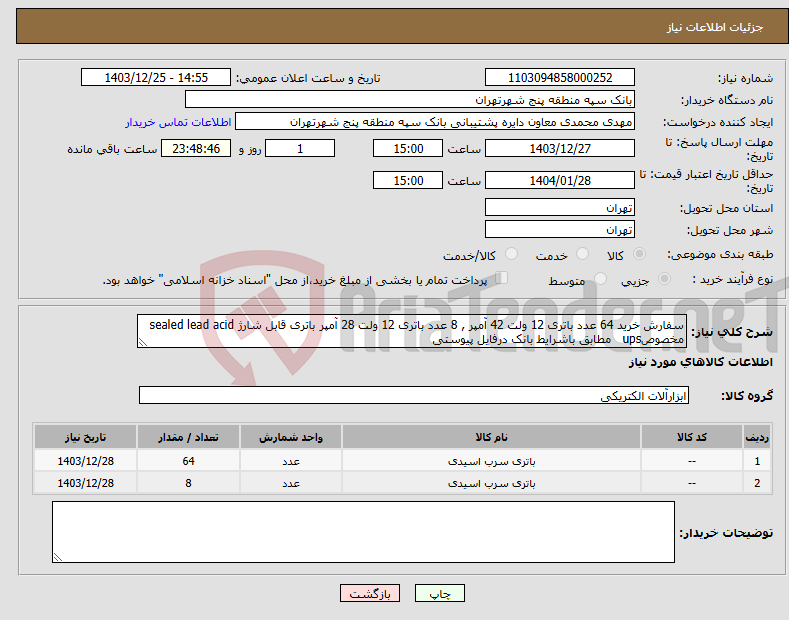 تصویر کوچک آگهی نیاز انتخاب تامین کننده-سفارش خرید 64 عدد باتری 12 ولت 42 آمپر , 8 عدد باتری 12 ولت 28 آمپر باتری قابل شارژ sealed lead acid مخصوصups مطابق باشرایط بانک درفایل پیوستی