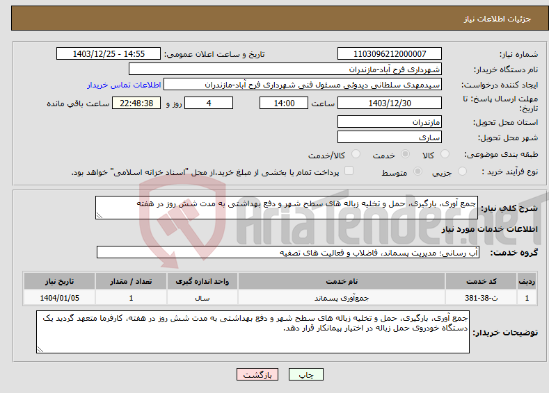 تصویر کوچک آگهی نیاز انتخاب تامین کننده-جمع آوری، بارگیری، حمل و تخلیه زباله های سطح شهر و دفع بهداشتی به مدت شش روز در هفته