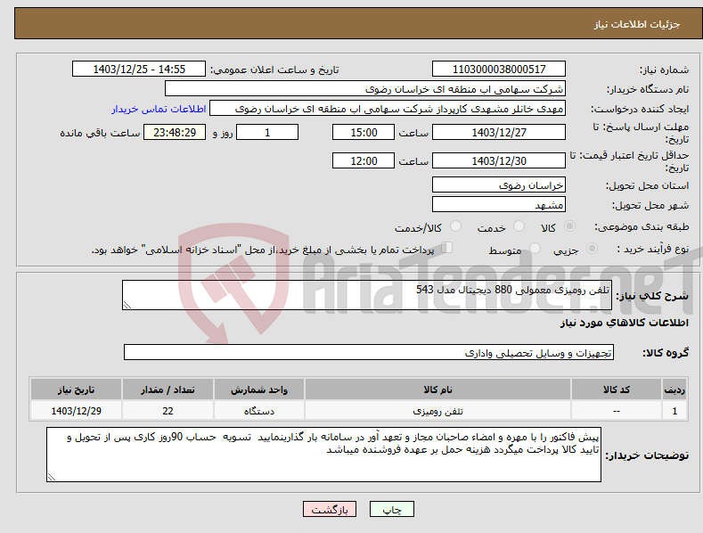 تصویر کوچک آگهی نیاز انتخاب تامین کننده-تلفن رومیزی معمولی 880 دیجیتال مدل 543