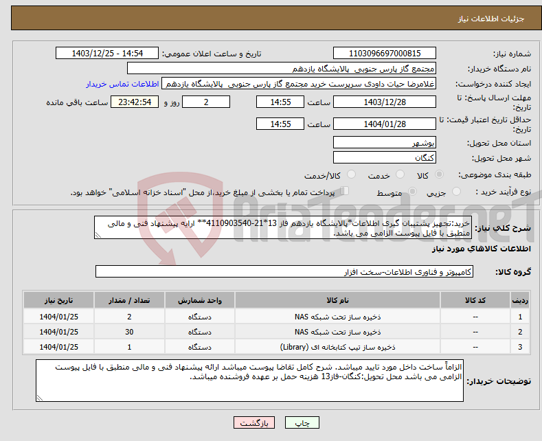 تصویر کوچک آگهی نیاز انتخاب تامین کننده-خرید:تجهیز پشتیبان گیری اطلاعات*پالایشگاه یازدهم فاز 13*21-4110903540** ارایه پیشنهاد فنی و مالی منطبق با فایل پیوست الزامی می باشد.