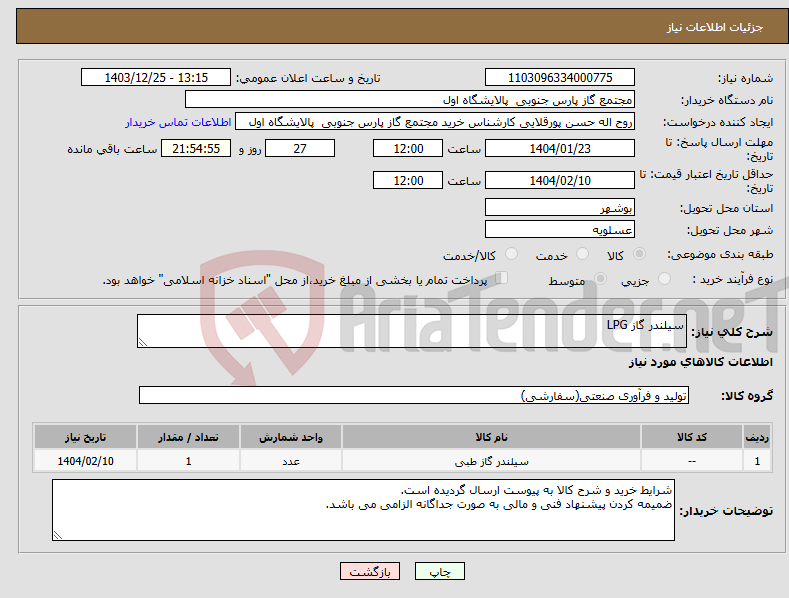 تصویر کوچک آگهی نیاز انتخاب تامین کننده-سیلندر گاز LPG