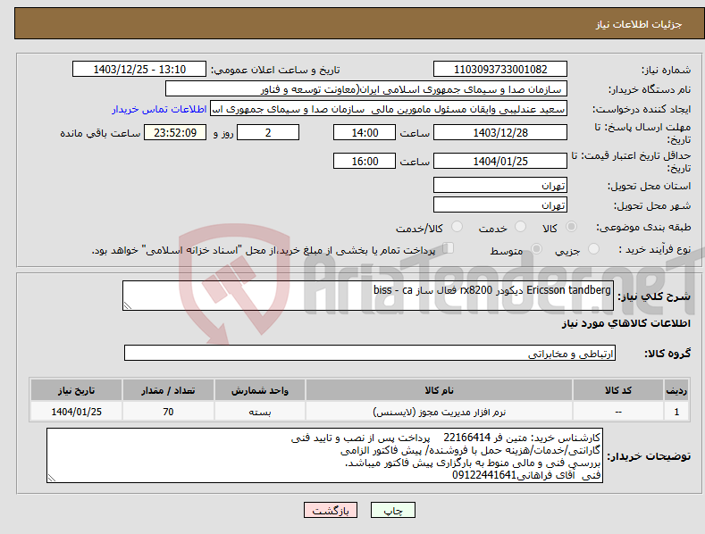 تصویر کوچک آگهی نیاز انتخاب تامین کننده-Ericsson tandberg دیکودر rx8200 فعال ساز biss - ca