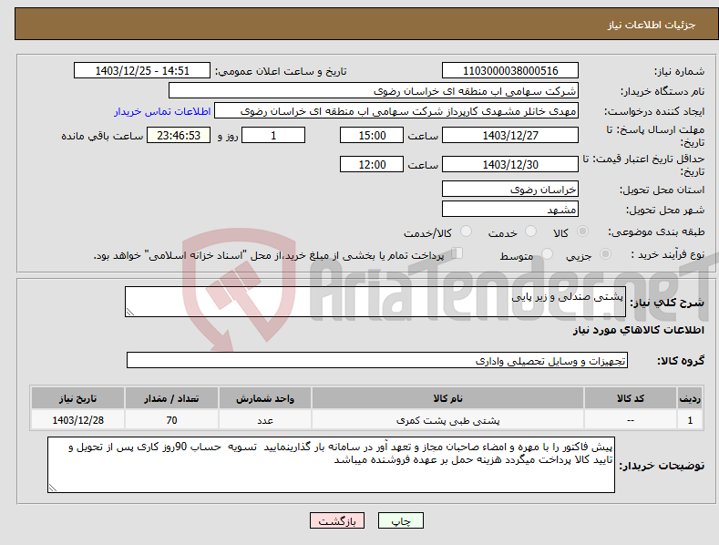 تصویر کوچک آگهی نیاز انتخاب تامین کننده-پشتی صندلی و زیر پایی