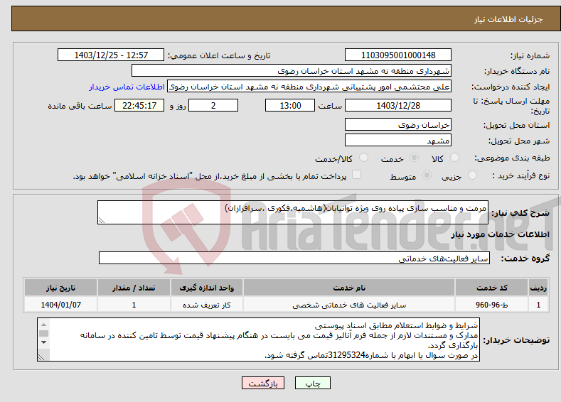 تصویر کوچک آگهی نیاز انتخاب تامین کننده-مرمت و مناسب سازی پیاده روی ویژه توانیابان(هاشمیه،فکوری ،سرافرازان)