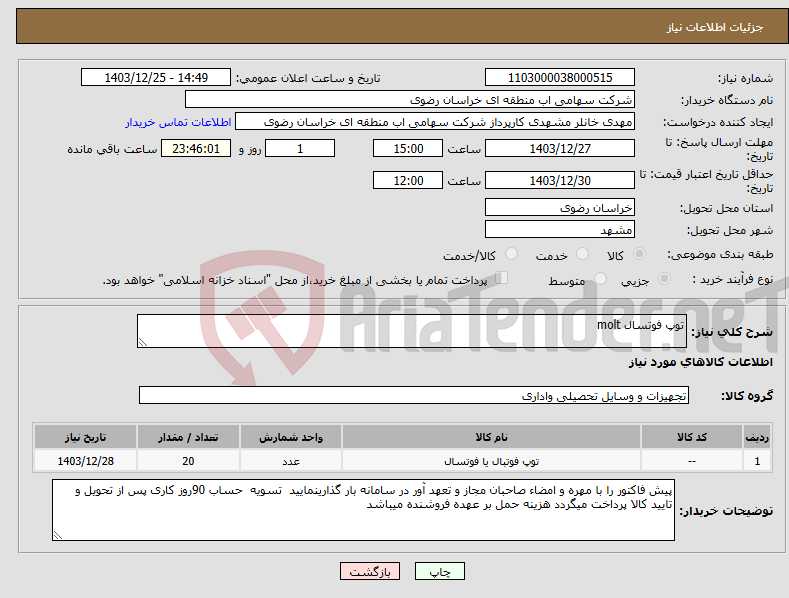 تصویر کوچک آگهی نیاز انتخاب تامین کننده-توپ فوتسال molt