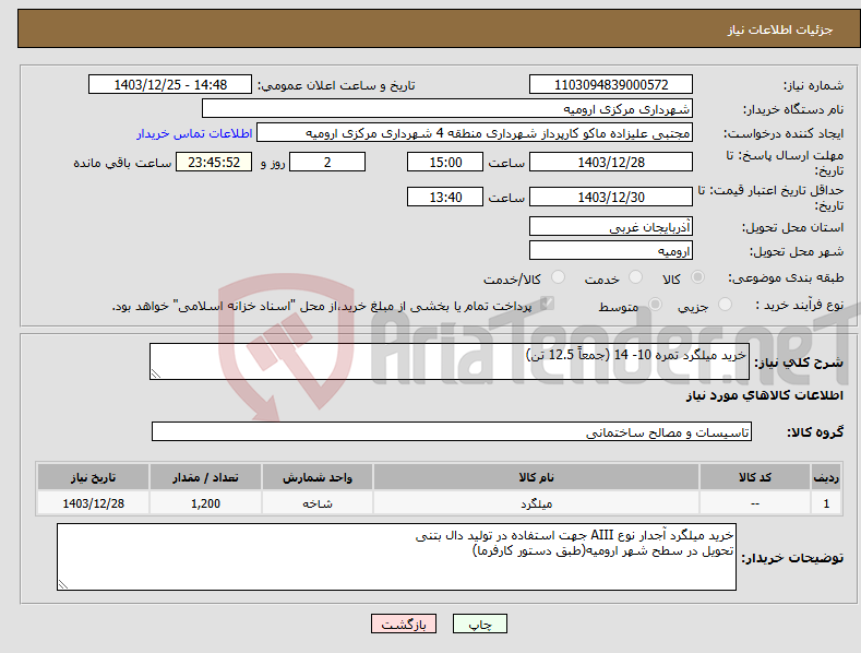 تصویر کوچک آگهی نیاز انتخاب تامین کننده-خرید میلگرد تمره 10- 14 (جمعاً 12.5 تن)