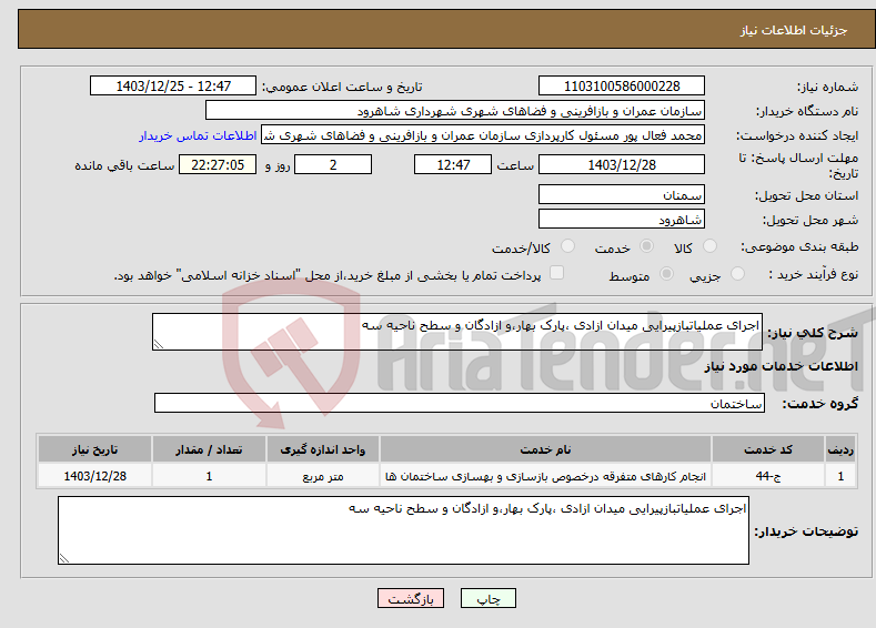 تصویر کوچک آگهی نیاز انتخاب تامین کننده-اجرای عملیاتبازپیرایی میدان ازادی ،پارک بهار،و ازادگان و سطح ناحیه سه