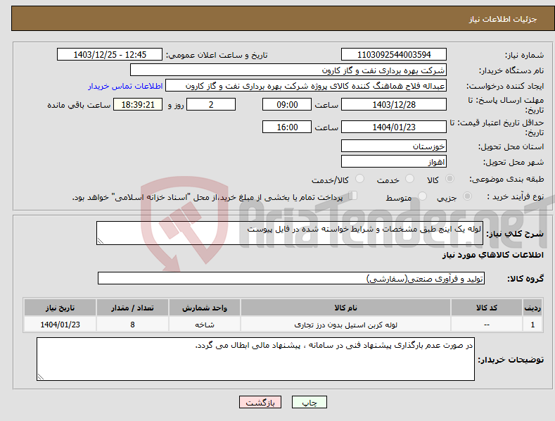 تصویر کوچک آگهی نیاز انتخاب تامین کننده-لوله یک اینچ طبق مشخصات و شرایط خواسته شده در فایل پیوست