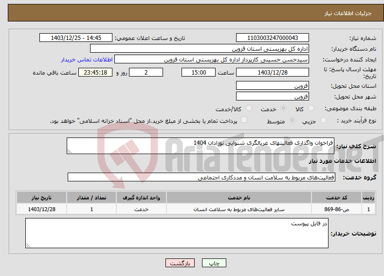 تصویر کوچک آگهی نیاز انتخاب تامین کننده-فراخوان واگذاری فعالیتهای غربالگری شنوایی نوزادان 1404