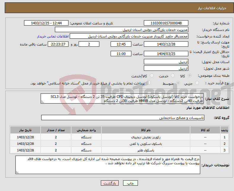 تصویر کوچک آگهی نیاز انتخاب تامین کننده-درخواست خرید کالا (لودسل باسکول) لودسل دیجیتال CPD ظرفیت 35 تن 2 دستگاه - لودسل مدل SCL3 ظرفیت 40تن 2دستگاه - لودسل مدل HM9B ظرفیت 30تن 2 دستگاه