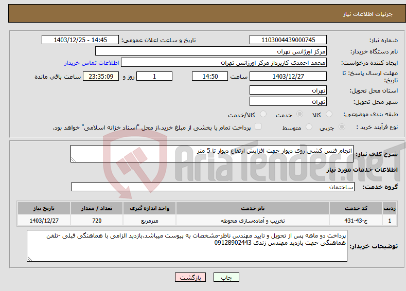 تصویر کوچک آگهی نیاز انتخاب تامین کننده-انجام فنس کشی روی دیوار جهت افزایش ارتفاع دیوار تا 5 متر