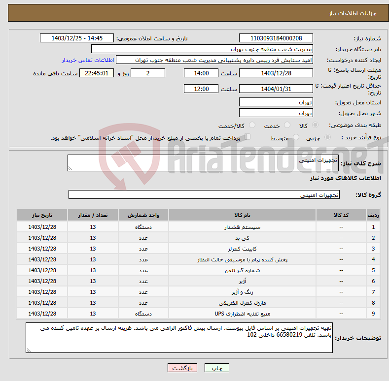 تصویر کوچک آگهی نیاز انتخاب تامین کننده-تجهیزات امنیتی