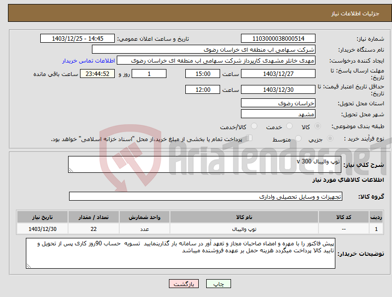 تصویر کوچک آگهی نیاز انتخاب تامین کننده-توپ والیبال v 300