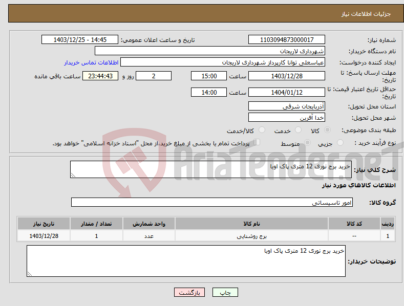 تصویر کوچک آگهی نیاز انتخاب تامین کننده-خرید برج نوری 12 متری پاک اوبا 
