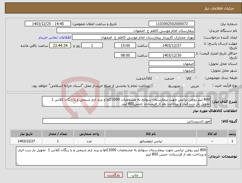 تصویر کوچک آگهی نیاز انتخاب تامین کننده-800 لیتر روغن ترانس جهت بیمارستان سوانح به مشخصات 1000کاوا و برند ارم شیمی و یا زنگان کلاس 1 تحویل بار درب انبار و پرداخت بعد از فرستادن جنس800 لیتر
