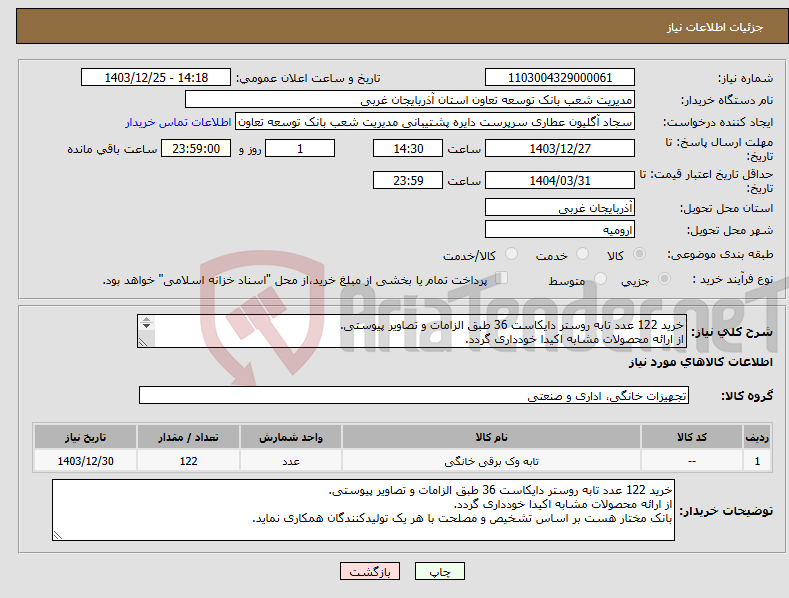 تصویر کوچک آگهی نیاز انتخاب تامین کننده-خرید 122 عدد تابه روستر دایکاست 36 طبق الزامات و تصاویر پیوستی. از ارائه محصولات مشابه اکیدا خودداری گردد. 