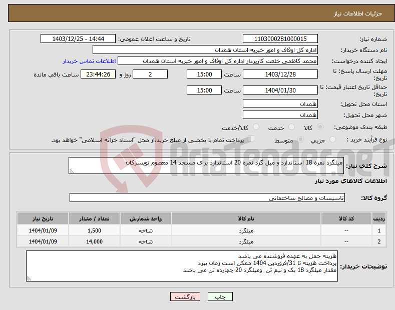 تصویر کوچک آگهی نیاز انتخاب تامین کننده-میلگرد نمره 18 استاندارد و میل گرد نمره 20 استاندارد برای مسجد 14 معصوم تویسرکان