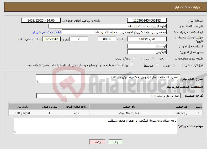 تصویر کوچک آگهی نیاز انتخاب تامین کننده-نامه رسان دانه شمار الیگودرز به همراه موتور سیکلت
