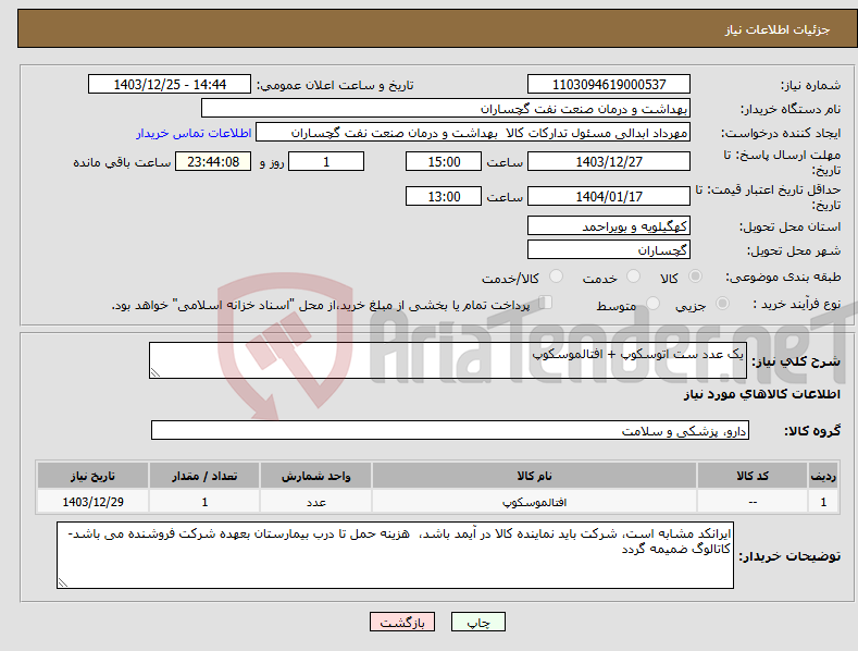 تصویر کوچک آگهی نیاز انتخاب تامین کننده-یک عدد ست اتوسکوپ + افتالموسکوپ