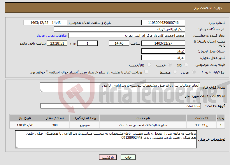 تصویر کوچک آگهی نیاز انتخاب تامین کننده-انجام عمالیات بتن ریزی طبق مشخصات پیوست-بازدید ازامی الزامی